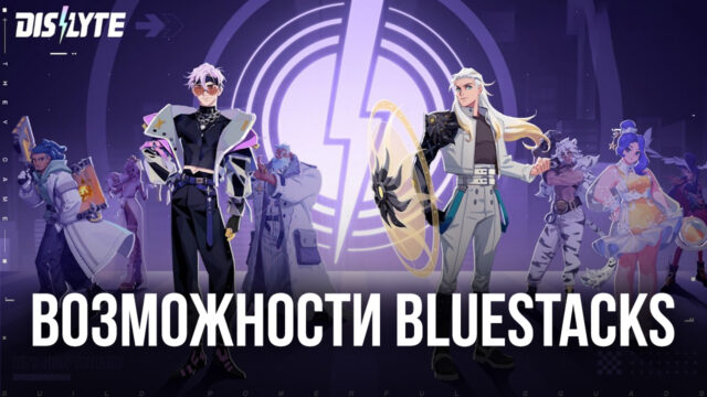 Упрощаем игровой процесс в Dislyte с помощью BlueStacks