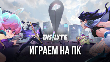 Устанавливаем и играем в Dislyte на ПК с помощью BlueStacks