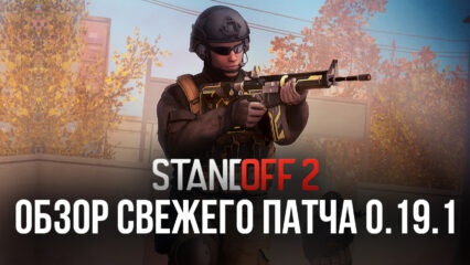 Standoff 2: обзор свежего патча 0.19.1