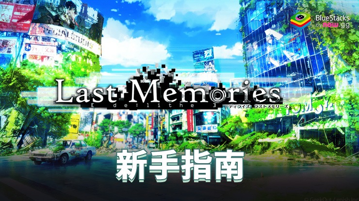 De:Lithe Last Memories新手指南: 學習基本遊戲機制和控制方法