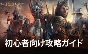 BlueStacks:『ロード・オブ・ザ・リング:戦いの幕開け』初心者向け攻略ガイド