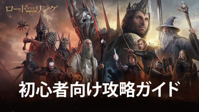 BlueStacks:『ロード・オブ・ザ・リング:戦いの幕開け』初心者向け攻略ガイド