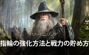BlueStacks:『ロード・オブ・ザ・リング:戦いの幕開け』指輪の強化方法と戦力の貯め方