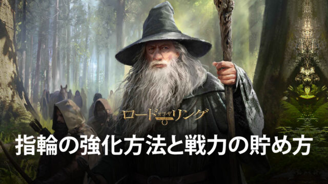 BlueStacks:『ロード・オブ・ザ・リング:戦いの幕開け』指輪の強化方法と戦力の貯め方