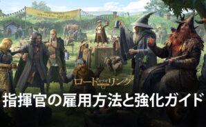 BlueStacks:『ロード・オブ・ザ・リング:戦いの幕開け』序盤の指揮官の雇用方法と強化ガイド