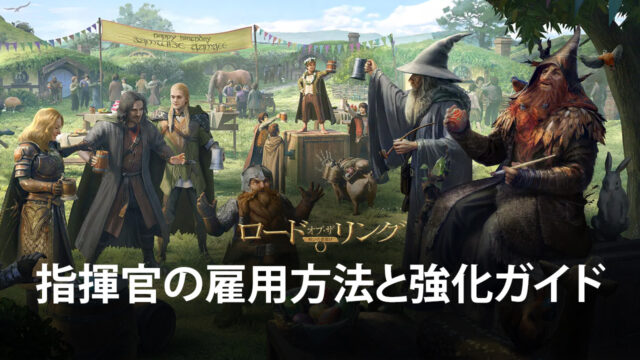 BlueStacks:『ロード・オブ・ザ・リング:戦いの幕開け』序盤の指揮官の雇用方法と強化ガイド