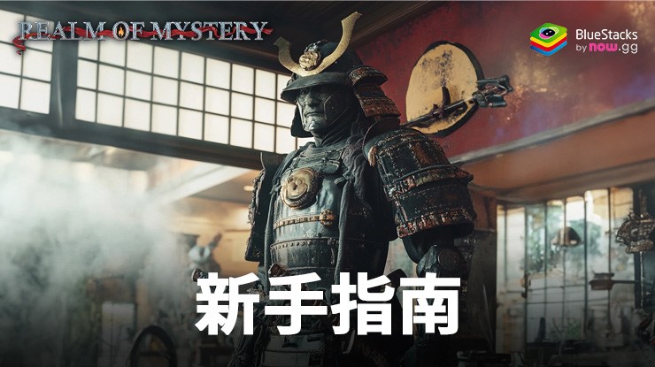 Realm of Mystery新手指南：開啟史詩之旅的技巧