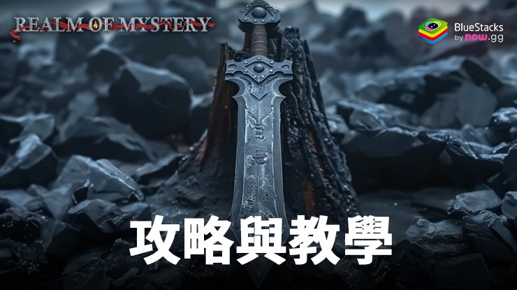 「Realm of Mystery」中的專業技巧與秘訣