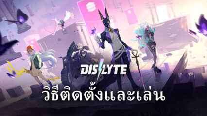 วิธีติดตั้งและเล่น Dislyte บน PC และ Mac ผ่าน BlueStacks