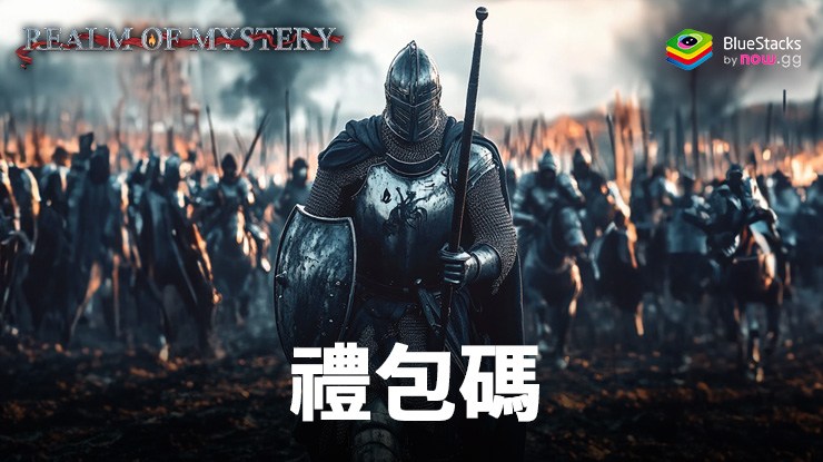 Realm of Mystery- 2024年9月最完整的禮包碼