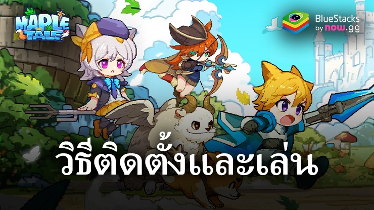 มาเล่นเกม Maple Tale บน PC บนพีซีด้วย BlueStacks กันเถอะ