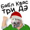 Бабл Квас 3D против Некстботов