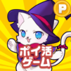 ポイ活にゃんこと魔法のおつかい:放置ゲームで簡単ポイント稼ぎ