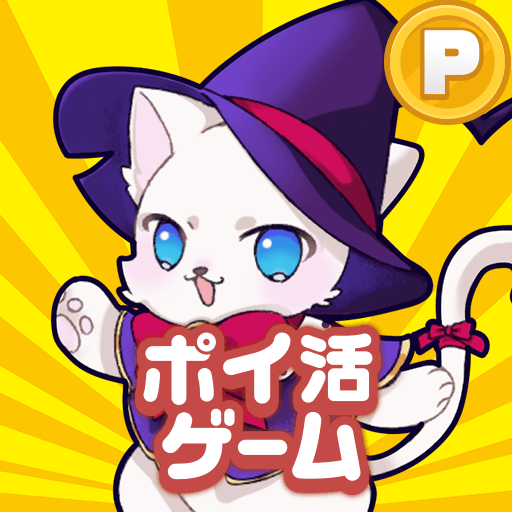 ポイ活にゃんこと魔法のおつかい:放置ゲームで簡単ポイント稼ぎ