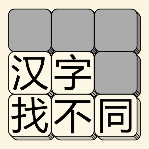 汉字找不同 – 文字找茬高手