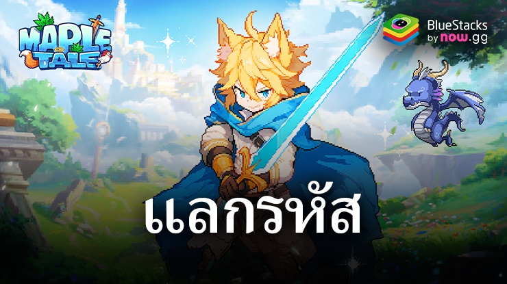 Maple Tale – รหัสแลกใช้งานได้ทั้งหมดเดือน กันยายน 2024