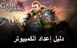 كيف تلعب Game of Khans على جهاز الكمبيوتر باستخدام BlueStacks