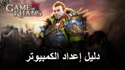 كيف تلعب Game of Khans على جهاز الكمبيوتر باستخدام BlueStacks