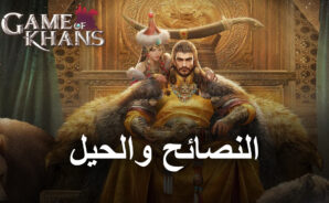 أفضل نصائح وحيل واستراتيجيات للمبتدئين للعبة Game of Khans لبناء إمبراطورية المغول الخاصة بك