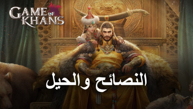 أفضل نصائح وحيل واستراتيجيات للمبتدئين للعبة Game of Khans لبناء إمبراطورية المغول الخاصة بك