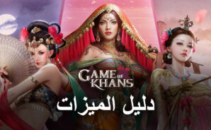 كيفية الحصول على أفضل تجربة في Game of Khans على الكمبيوتر باستخدام BlueStacks