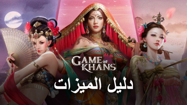 كيفية الحصول على أفضل تجربة في Game of Khans على الكمبيوتر باستخدام BlueStacks