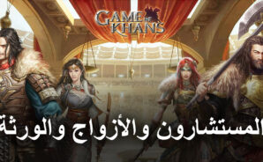دليل المستشارون والأزواج والورثة للعبة Game of Khans