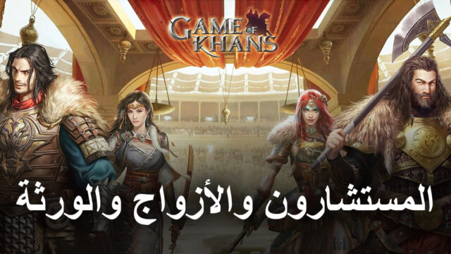 دليل المستشارون والأزواج والورثة للعبة Game of Khans