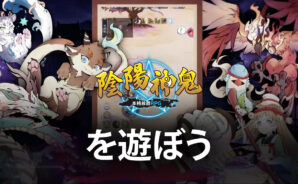 BlueStacksを使ってPCで『陰陽神鬼～本格放置RPG～』を遊ぼう