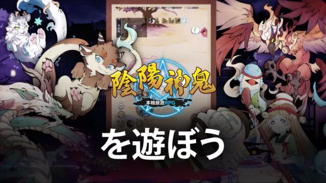 BlueStacksを使ってPCで『陰陽神鬼~本格放置RPG~』を遊ぼう