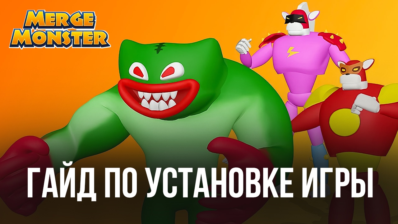 Как скачать Merge Monster: Frog Evolution на ПК с BlueStacks?