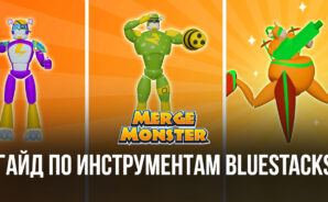 Инструменты BlueStacks для игры в Merge Monster: Frog Evolution на ПК