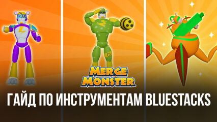 Инструменты BlueStacks для игры в Merge Monster: Frog Evolution на ПК