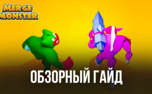 Обзорный гайд по игре Merge Monster: Frog Evolution на ПК. Геймплей, персонажи и ценный совет для новичков