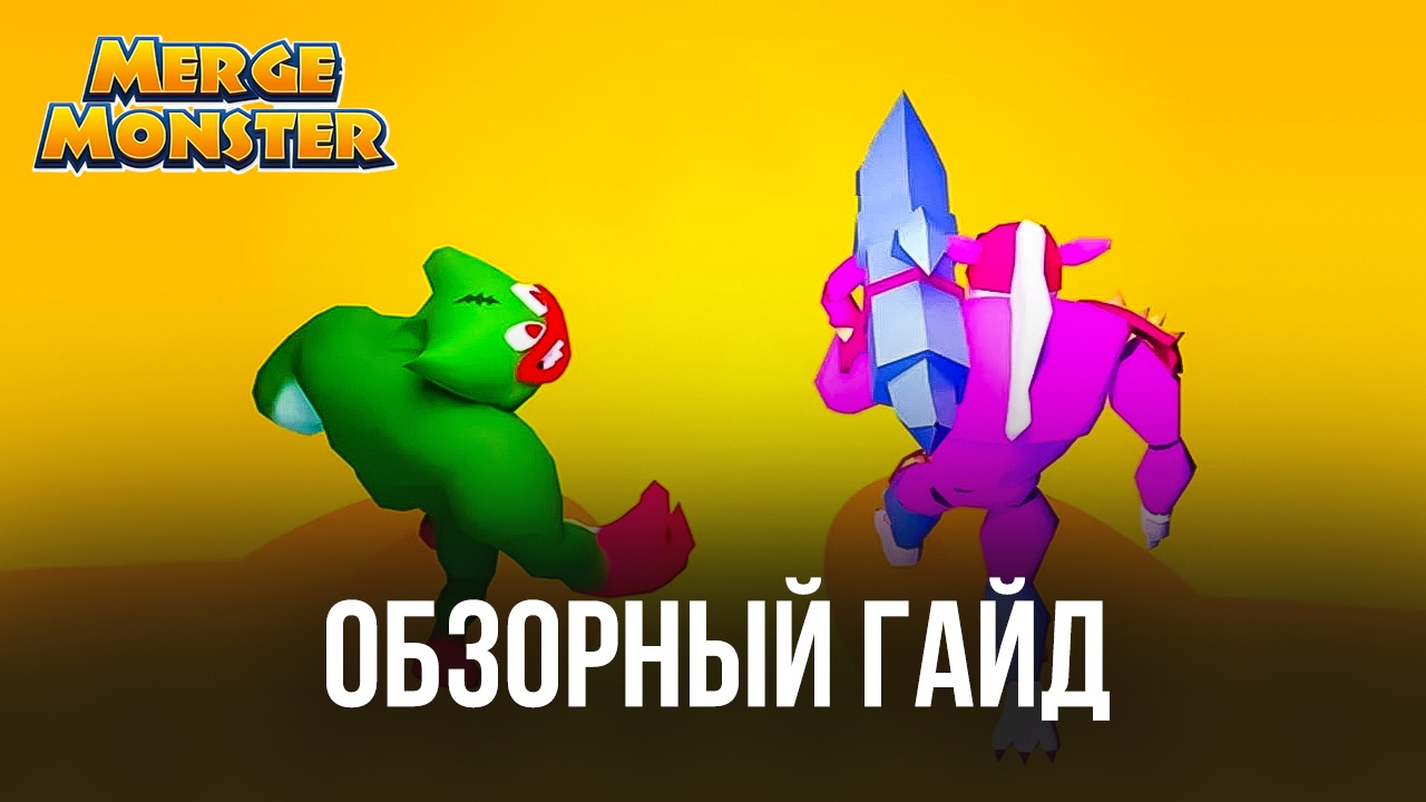 Обзорный гайд по игре Merge Monster: Frog Evolution на ПК. Геймплей,  персонажи и ценный совет для новичков | BlueStacks