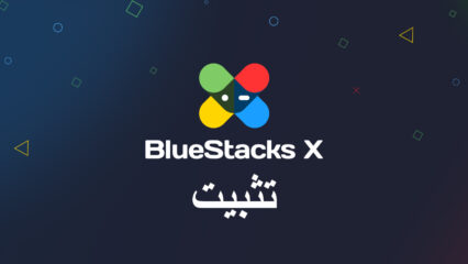 كيفية تحميل وتثبيت BlueStacks X على الكمبيوتر