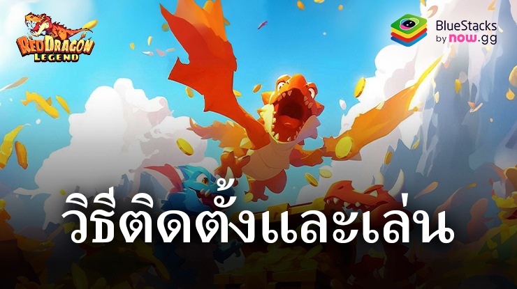 มาเล่นเกม Red Dragon Legend-Hunger Chest บน PC บนพีซีด้วย BlueStacks กันเถอะ