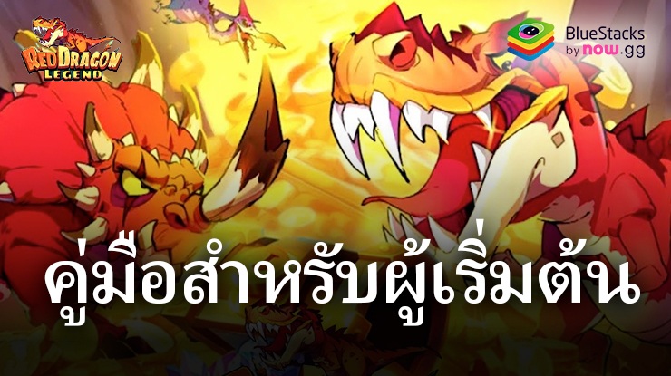 คู่มือเบื้องต้นสำหรับ Red Dragon Legend-Hunger Chest – วิธีอัพเกรดไดโนของคุณและแข็งแกร่งขึ้น