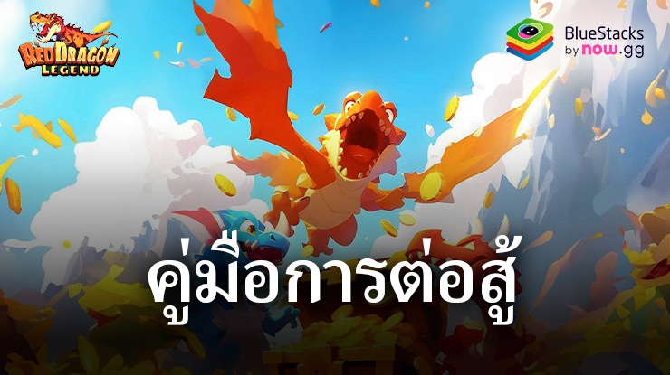 คู่มือการต่อสู้ Red Dragon Legend-Hunger Chest – วิธีเอาชนะการต่อสู้ทั้งหมดของคุณ