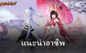 รู้จักกับอาชีพในเกม ตำนานจอมยุทธ์กระบี่ เป็นทางการ จาก BlueStacks