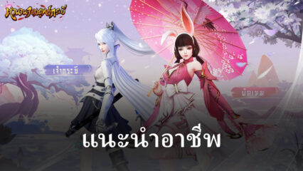 รู้จักกับอาชีพในเกม ตำนานจอมยุทธ์กระบี่ เป็นทางการ จาก BlueStacks