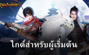 ไกด์สำหรับผู้เริ่มต้นเล่นเกม ตำนานจอมยุทธ์กระบี่ เป็นทางการ จาก BlueStacks