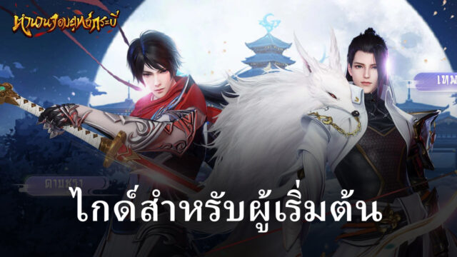 ไกด์สำหรับผู้เริ่มต้นเล่นเกม ตำนานจอมยุทธ์กระบี่ เป็นทางการ จาก BlueStacks