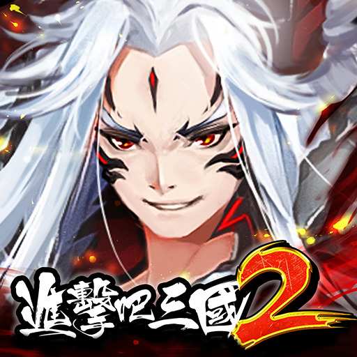 進擊吧!三國 2