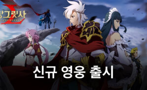 랑그릿사에 합류한 새로운 영웅들의 능력이 궁금하다면? 블루스택과 함께 알아봐요!