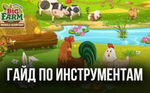 Big Farm: Mobile Harvest на компьютере — станьте магнатом благодаря инструментам BlueStacks