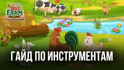 Big Farm: Mobile Harvest на компьютере — станьте магнатом благодаря инструментам BlueStacks