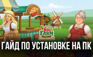 Big Farm: Mobile Harvest на ПК с помощью BlueStacks