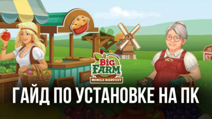 Big Farm: Mobile Harvest на ПК с помощью BlueStacks