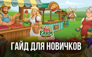 Big Farm: Mobile Harvest — что делать в самом начале и как получить первые успехи